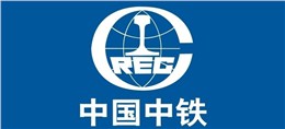 巡洋合作客户-中国中铁