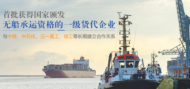 巡洋国际物流，首批获得国家颁发无船承运资格的一级货代企业
